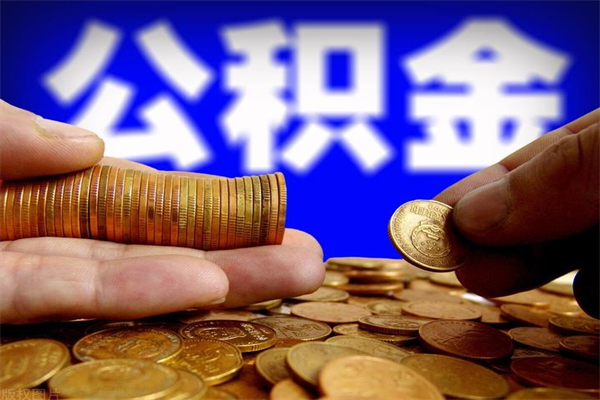 宜宾公积金取4万手续费要1万5（公积金4万可以提取多少）